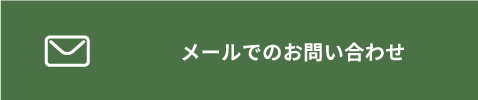 メールボタン